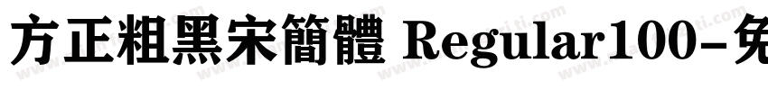 方正粗黑宋简体 Regular100字体转换